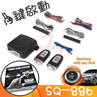 【臺灣出貨】SQ-886一鍵啟動系統｜Keyless遙控啟動鍵｜智慧發動機啟動按鈕｜免鑰匙進入｜引擎起動鍵｜汽車改裝配件