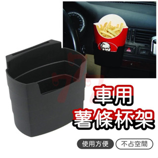 【臺灣出貨】車用杯架｜薯條杯架｜車載置物盒｜多功能車用置物桶｜車內收納盒｜車用置物架｜車載收納｜多功能儲物盒