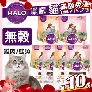 【憶馨寵物百貨】HALO 嘿囉 無穀貓飼料∣分裝300g / 680g∣幼貓/成貓/老貓∣WDJ推薦 全系列 貓【免運】