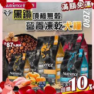 【憶馨寵物百貨】免運🔥賺蝦幣 憶馨丨紐崔斯 Nutrience 黑鑽頂級無穀凍乾系列 狗飼料∣2.27KG/5KG/10