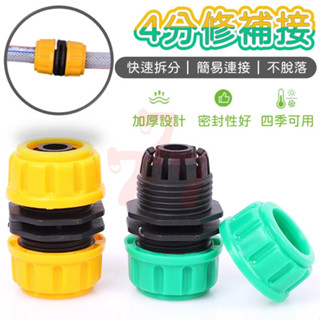 【臺灣出貨】水管延長接頭｜4分水管修補接頭｜水管對接轉接器｜3分/4分水管對接頭｜水槍配件｜水料配件