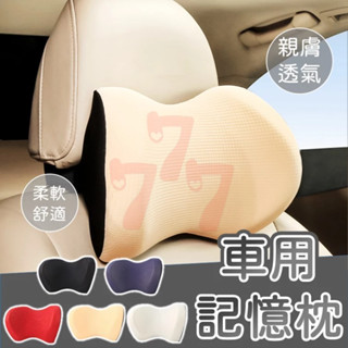 【臺灣出貨】車用記憶枕｜頸枕靠枕｜汽車靠枕｜護頸枕｜車用頭靠枕｜造型枕頭