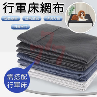 【臺灣出貨】寵物行軍床布｜行軍床網布｜寵物床｜寵物窩｜狗狗窩｜替換網布｜寵物睡墊