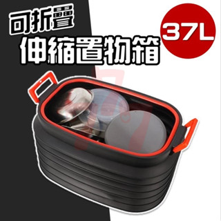 【臺灣出貨】37L折疊伸縮置物箱｜車用垃圾桶收納箱｜摺疊伸縮收納桶｜車用收納盒｜後車廂摺疊置物桶｜伸縮儲物箱