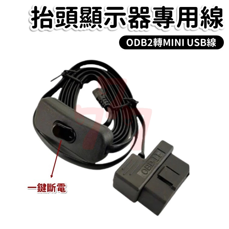 (自帶開關) HUD 抬頭顯示器專用線 (ODB2轉MINI USB線) 抬頭顯示器