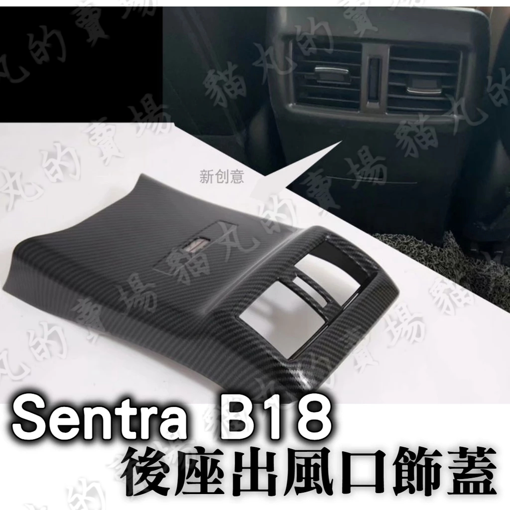 SENTRA 專用 後座出風口 防踢飾框 卡夢 DIY 保護 配件 防刮 NISSAN