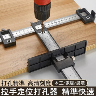 🔧木作打孔定位器 打孔定位器 鑽孔定位器 木工測量尺 多功能木工輔助工具 木工打孔定位器 拉手打孔 木工打孔