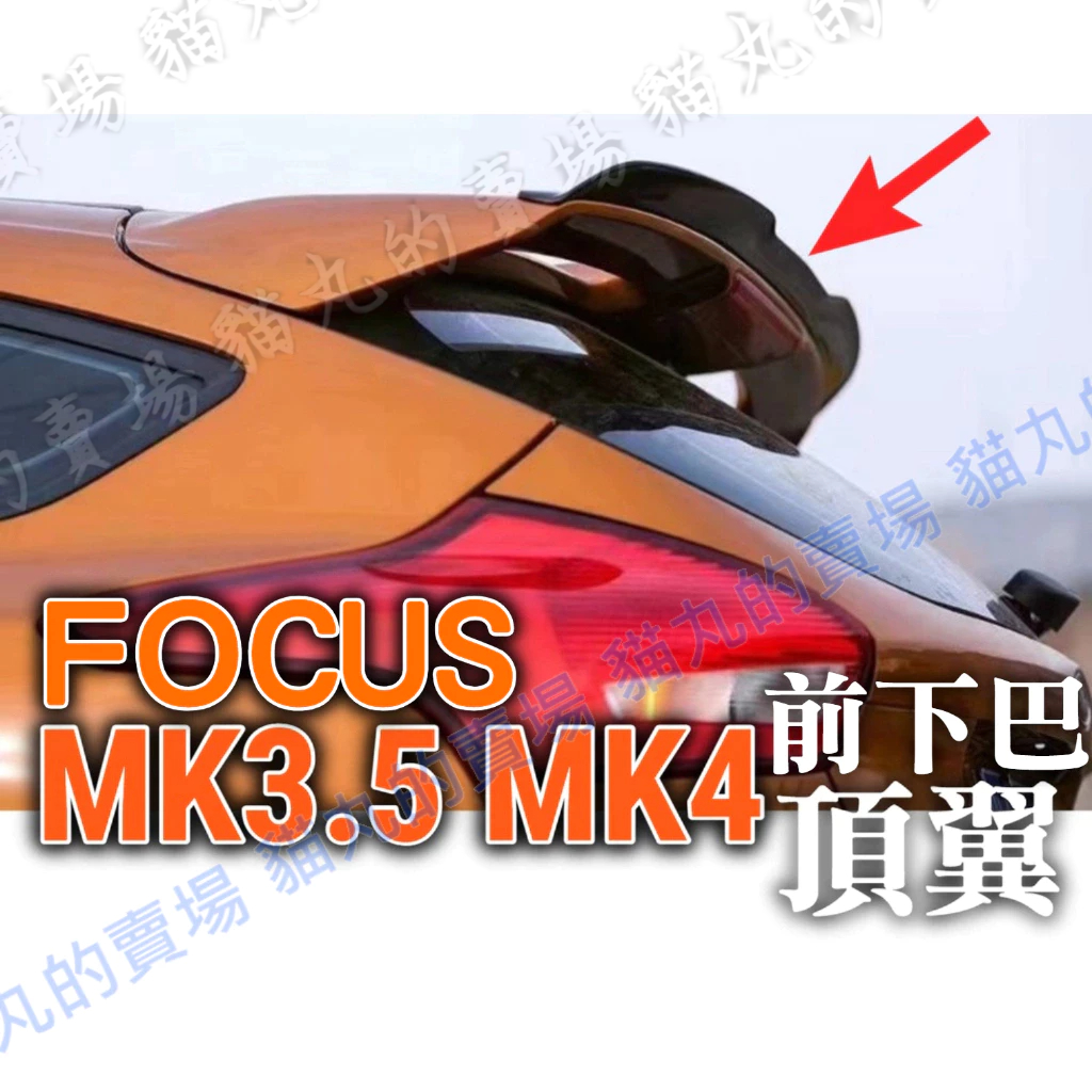 🔥【Focus MK3.5 MK4】壓尾 頂翼 擾流板 ST尾翼 前下巴 定風翼 卡夢 碳纖