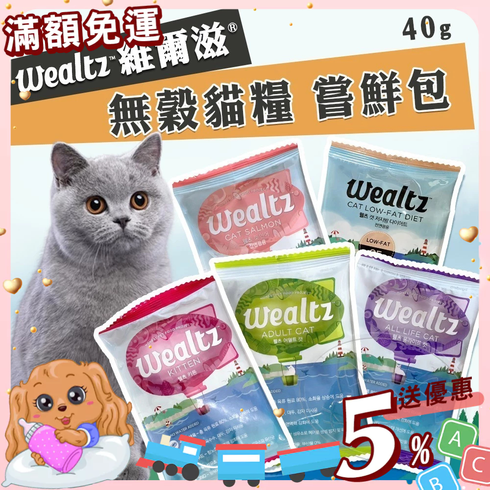 【免運💖賺蝦幣】Wealtz 維爾滋 ∣嚐鮮包∣ 40g 天然無穀貓飼料 韓國品牌飼料 寵物飼料 貓糧丨旺旺生活