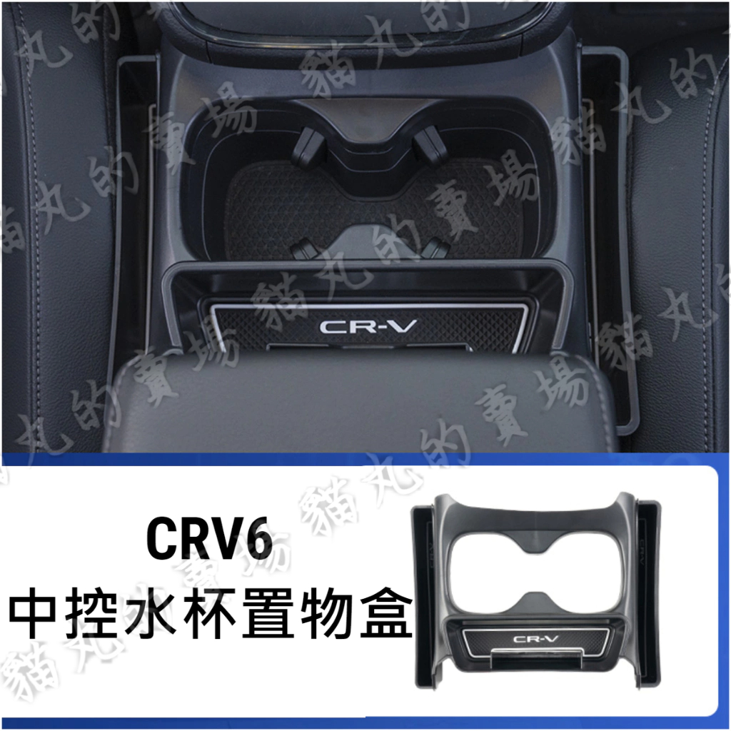 CRV6 CRV六代 中控水杯置物盒 水杯架 白色款 CRV六代室內改裝