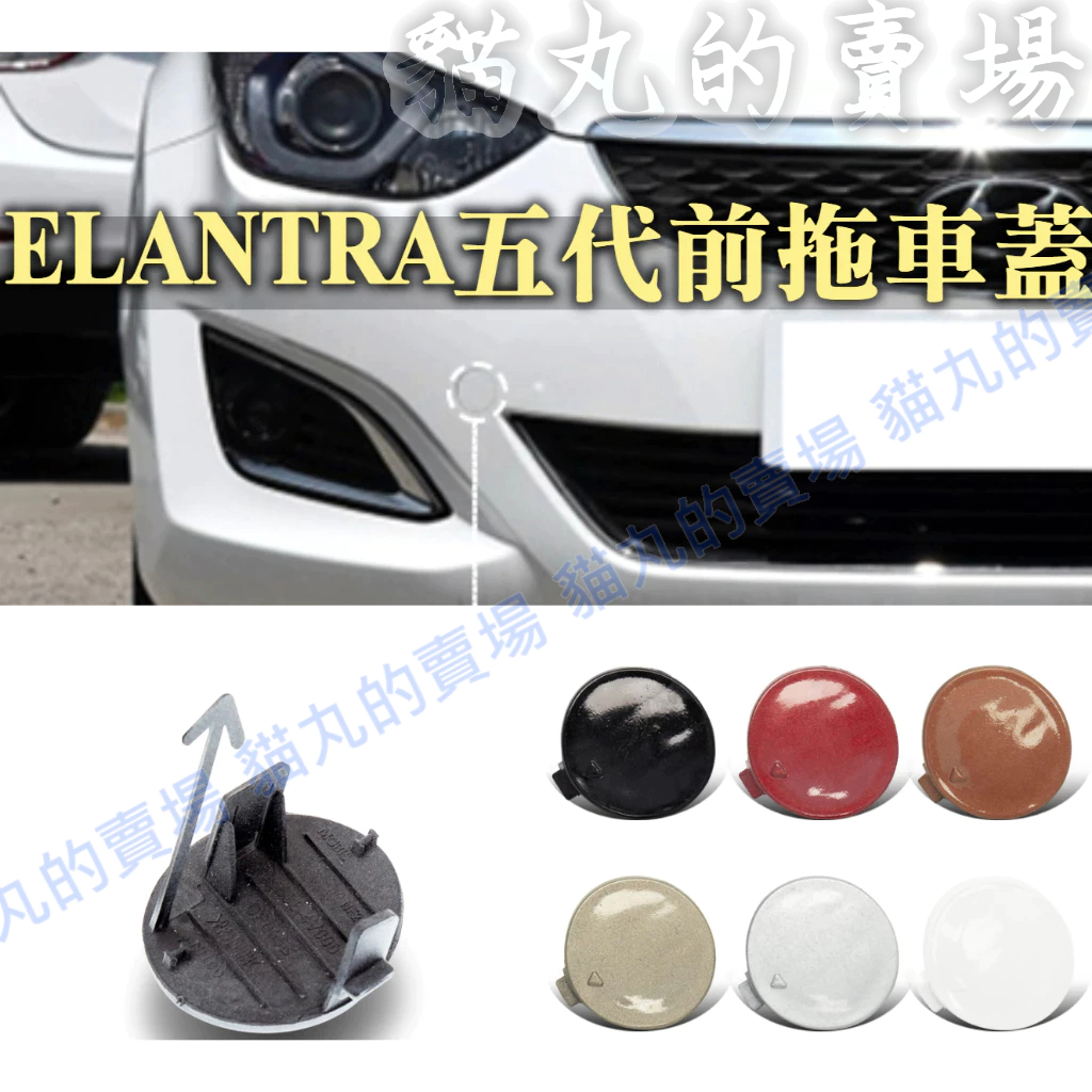 ELANTRA5 5.5 EX 拖車蓋/白色/黑色/銀色