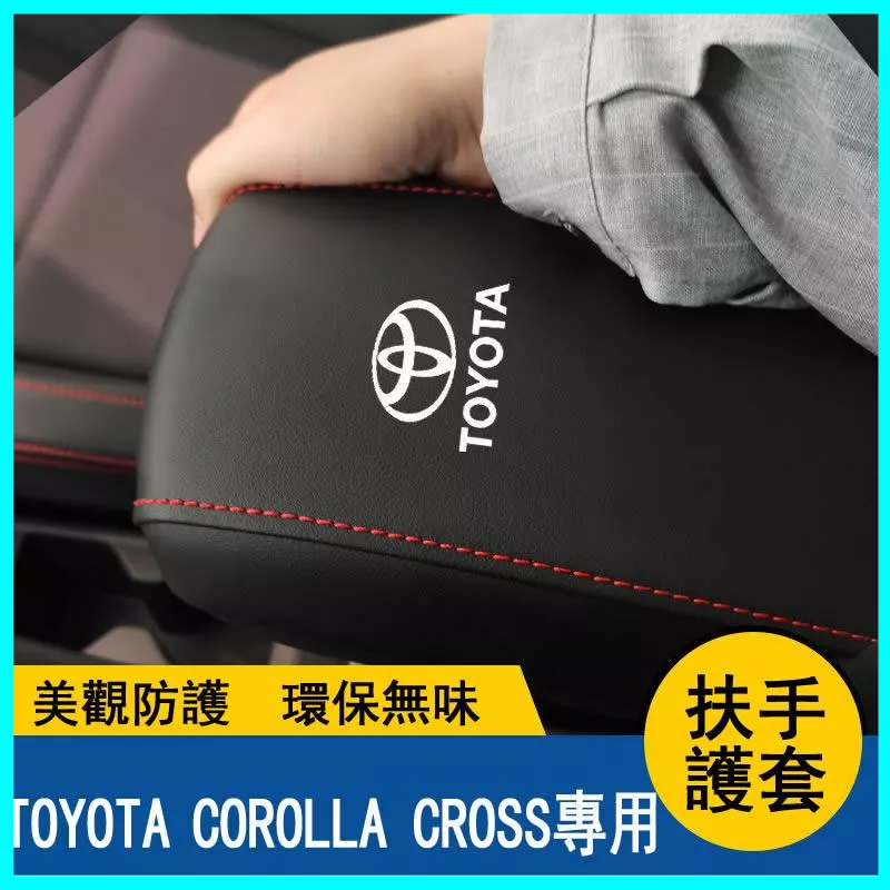 適用於Toyota Corolla Cross 中央扶手箱套 扶手箱保護套 手扶墊 汽車改裝 扶手箱保護套 置物箱套