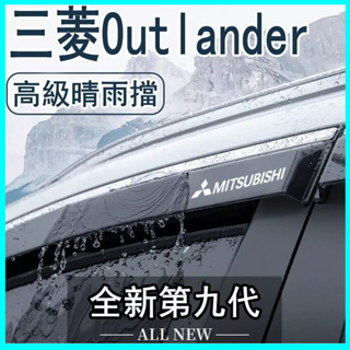 三菱Mitsubishi Outlander 晴雨擋 雨擋雨眉 車窗擋雨板 專用晴雨窗 汽車用品防雨配件 晴雨窗