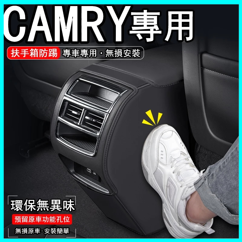 TOYOTA 適用豐田八代Camry 汽車扶手箱防踢墊 後排出風口防護 裝飾改裝用品 出風口保護罩 汽車防踢墊 汽車腳墊