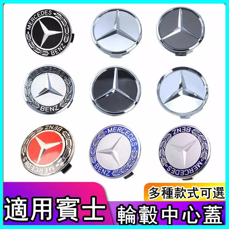 Benz 賓士輪圈蓋 C180 C200 E260 E300 S350 ML350 GL450原廠輪圈中心蓋 輪轂蓋標