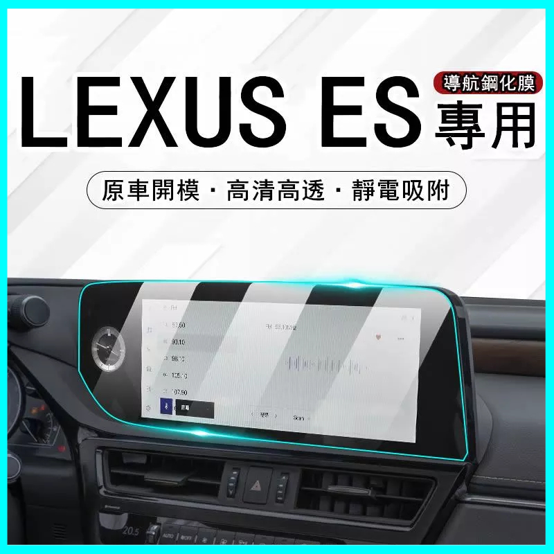 2022年Lexus ES200中控膜 260汽車導航螢幕強化貼膜 300H用品22新 鋼化 保護貼 螢幕保護膜