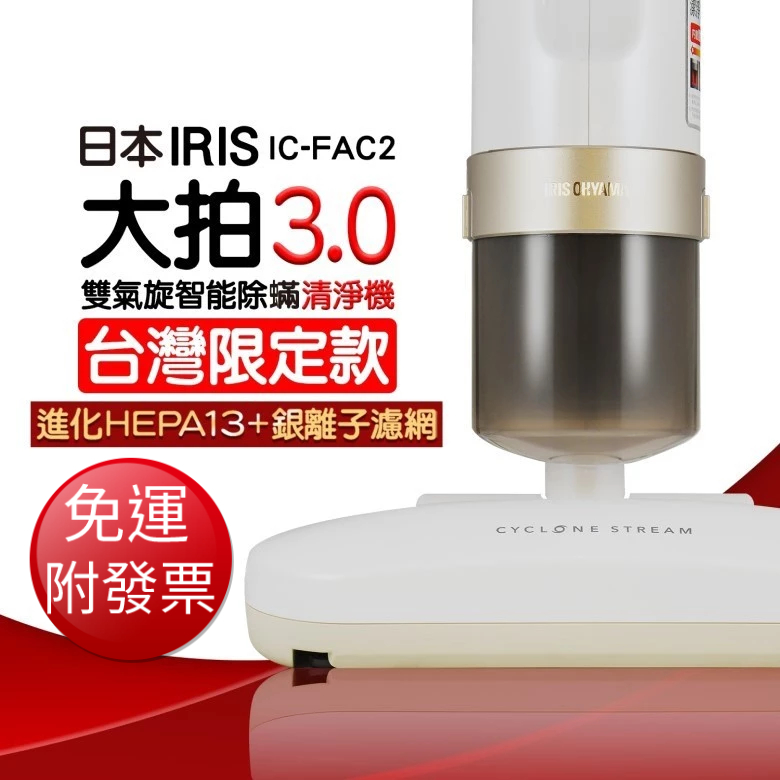 【免運】日本IRIS 雙氣旋智能 除螨吸塵器 (IC-FAC2)【現貨 附發票】