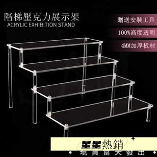 【促銷下殺】透明壓克力階梯展示架 飾品收納展示 公仔 盒玩 陳列架 層架 樓梯式收納架 水晶展示 香水化妝品置物架 階梯