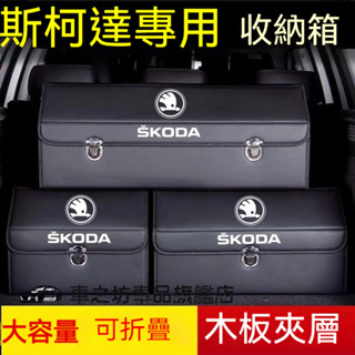斯柯達 收納箱整理箱置物箱 OCtavia YEti SUperb KODIAQ Fabia KAROQ 車用摺疊儲物箱