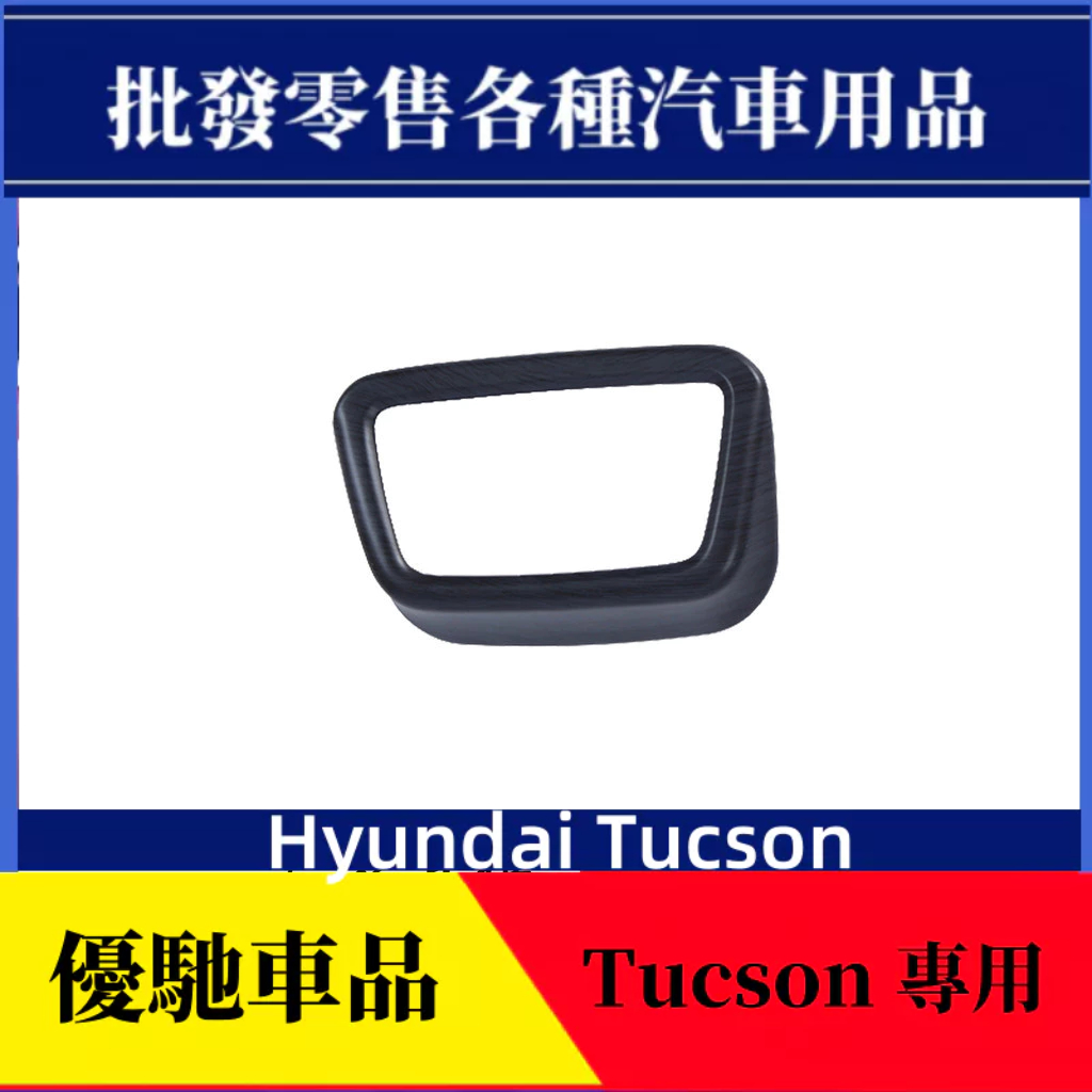 【優馳車品】適用於21款現代Hyundai Tucson大燈調節開關裝飾框ABS碳纖維亮片貼內飾改裝