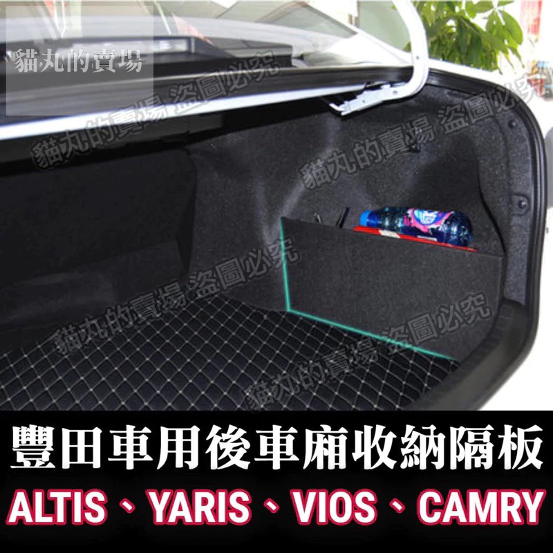 收納隔板🔥ALTIS YARIS VIOS CAMRY CROSS WISH 豐田儲物隔板 置物隔板 擋板 後車廂隔板