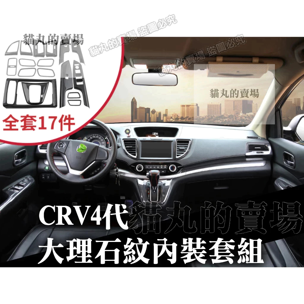 CRV4 CRV4.5 四代 大理石紋 內裝 內飾 出風口+扶手面板+排檔框+水杯框+內門腕拉手框+後出風口框