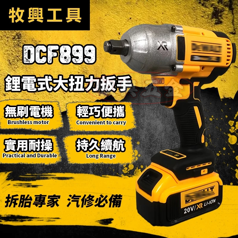 【牧興工具】得偉 20V DCF899 扳手 衝擊扳手 無刷強力型衝擊扳手 大扭力扳手 德偉電動工具