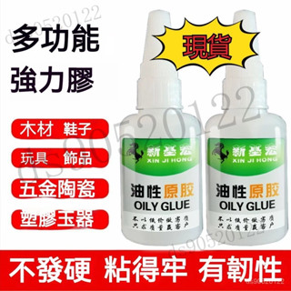【現🔥貨】油性原膠 金屬陶瓷膠水 防水耐高溫膠水 玻璃快幹膠 粘鞋強力膠 塑膠木材膠水 環保膠水 萬能膠水 油性膠