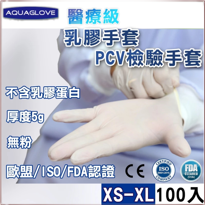 🔥台灣現貨🔥乳膠 PVC 醫療級 保濕 加厚 貼手 手套 防滑 9吋 一次性 無粉手套 耐油手套 塑膠手套 乳膠手套