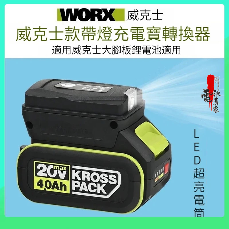 WORX 威克士鋰電池變手機充電寶/行動電源轉換器WU279大腳板電池轉換手機充電器 3XC4