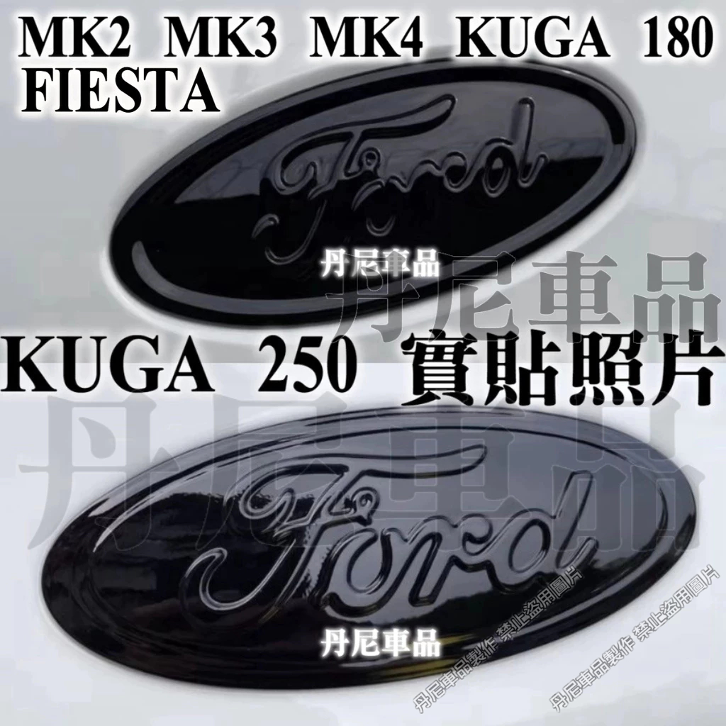 鋼琴亮黑車標🔥mk2 mk3 mk3.5 mk4 kuga 180 250 st-line focus 黑化 前標 後標