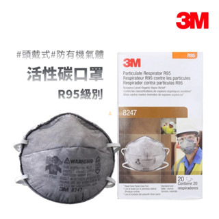 3M R95 有機氣體,拋棄式活性碳防塵口罩 8247, 20片/盒,(工業用頭帶式) 【傑群工業補給站】