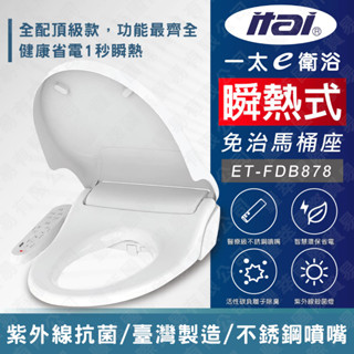 【臺灣製造】 itai一太 瞬熱免治馬桶座ET-FDB878 日本京瓷加熱 紫外線殺菌 抗菌雙認證 智慧馬桶 免痔馬桶