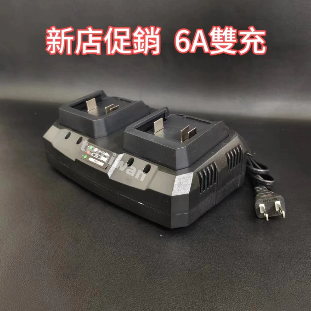 【新店促銷】免運 副廠充電器 6A雙充快速充電 全新款18V/21V無晶片鋰電池通用款 100V-240V全電壓