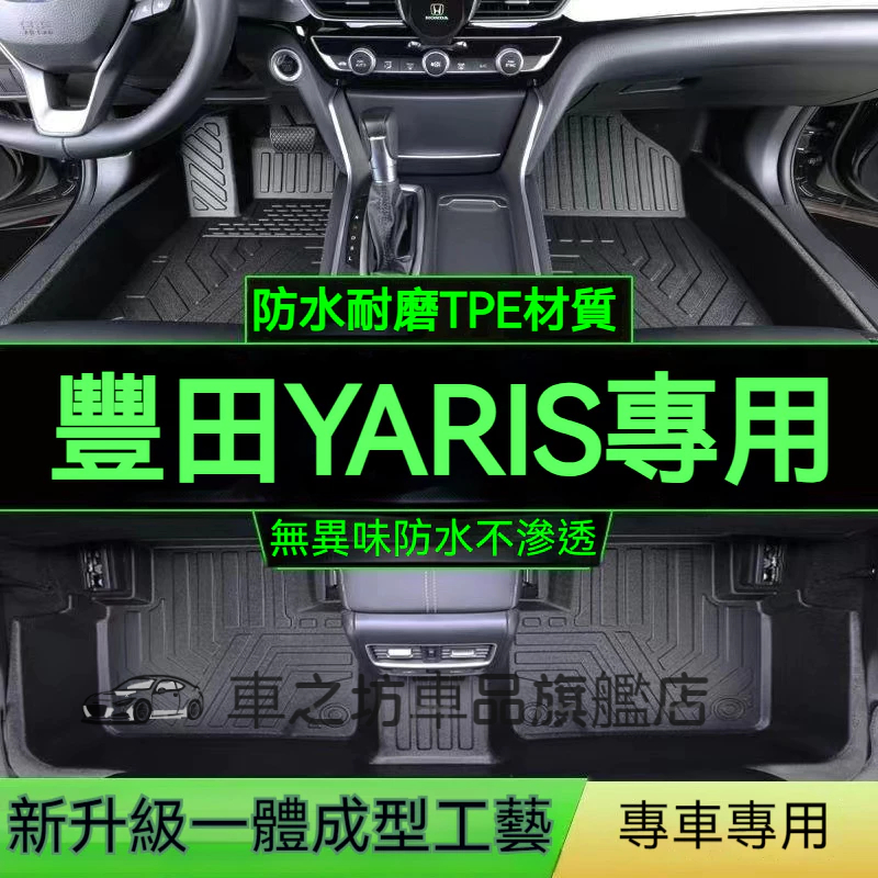 豐田YARIS腳踏墊 TPE防水腳墊 5D立體腳踏墊 14年後YARIS專用全包圍環保耐磨絲圈腳墊 後備箱墊