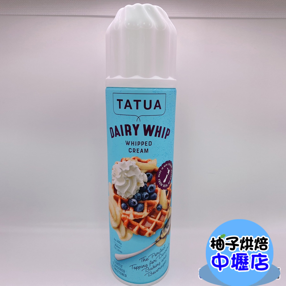 【柚子烘焙材料】Tatua 噴式鮮奶油 400g (冷藏) Tatua 紐西蘭噴式鮮奶油 動物鮮奶油 噴霧式鮮奶油 噴式