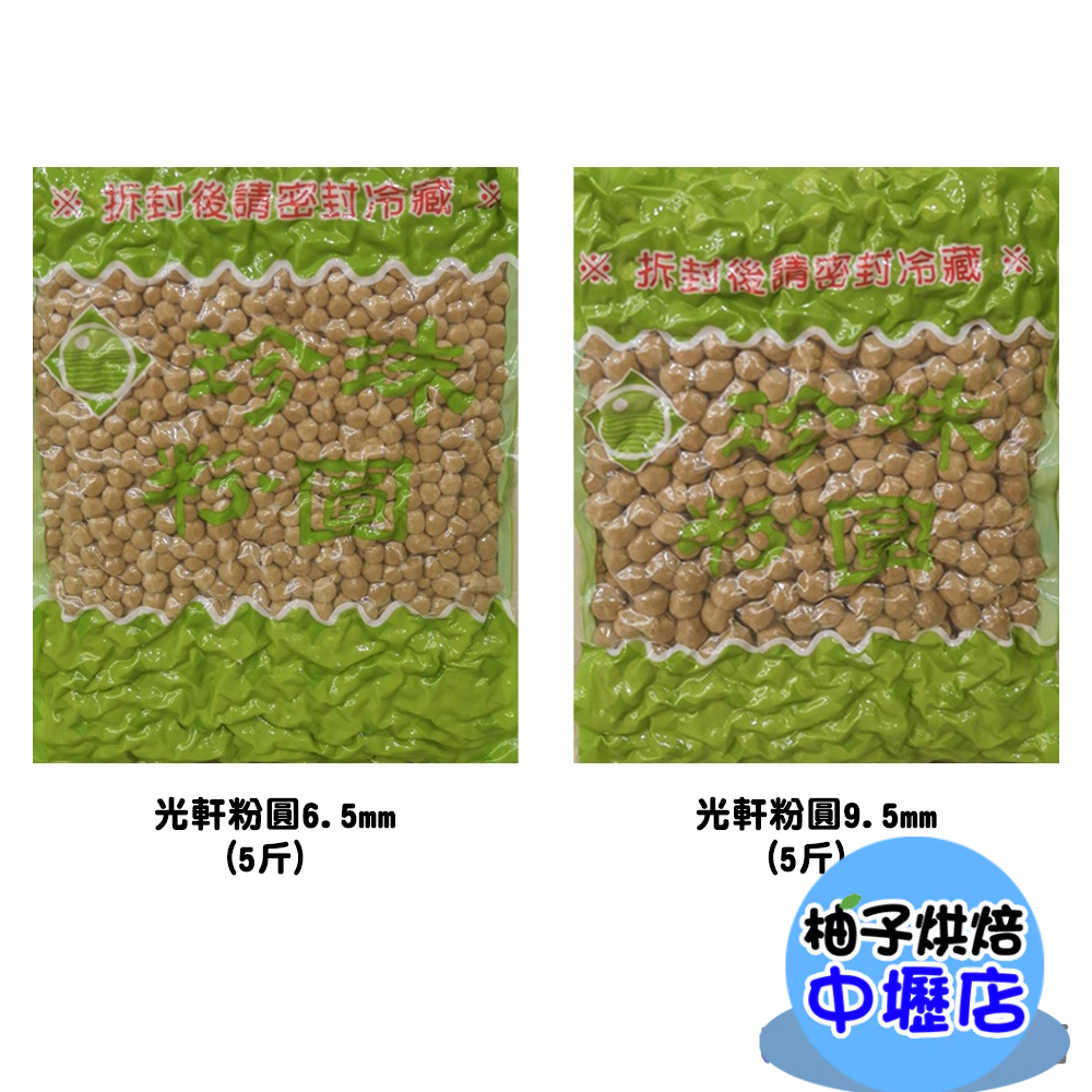 光軒粉圓 營業用(5斤)小包裝（600g）傳統粉圓 粉圓 甜點 波霸奶茶 珍珠奶茶 夏天冰品 QQ粉圓 光軒粉圓 奶茶