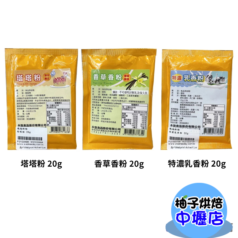 【柚子烘焙材料】永詮 特濃乳香粉 香草香粉 塔塔粉 食品級 乳香粉 香草粉 20g 香粉 香草 香料 奶香粉 麵包 蛋糕