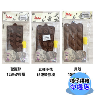 【柚子烘焙材料】15連矽膠模 12連 矽膠模 海洋 貝殼 聖誕節 五種小花 膠模矽膠模具 巧克力模具 耐熱 矽膠蛋糕模