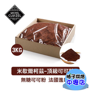 【柚子烘焙材料】法國原裝進口 米歇爾柯茲 100%無糖純可可粉 3kg(冷藏)烘焙 米歇爾柯茲頂級可可粉 頂級無糖可可粉
