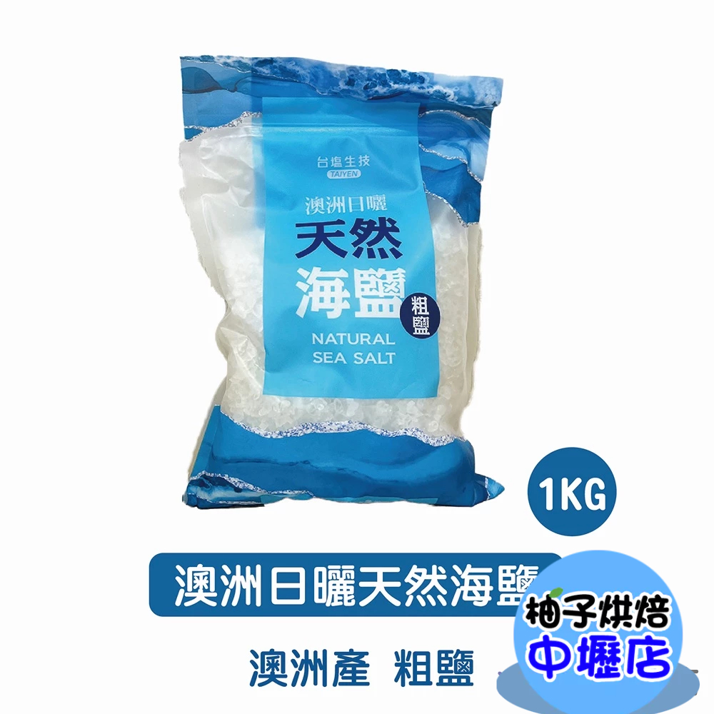 【柚子烘焙材料】台鹽生技 澳洲日曬天然海鹽 (1Kg/包) 澳洲生產 粗鹽 日曬粗鹽 天然鹽 1000g 台鹽 海鹽