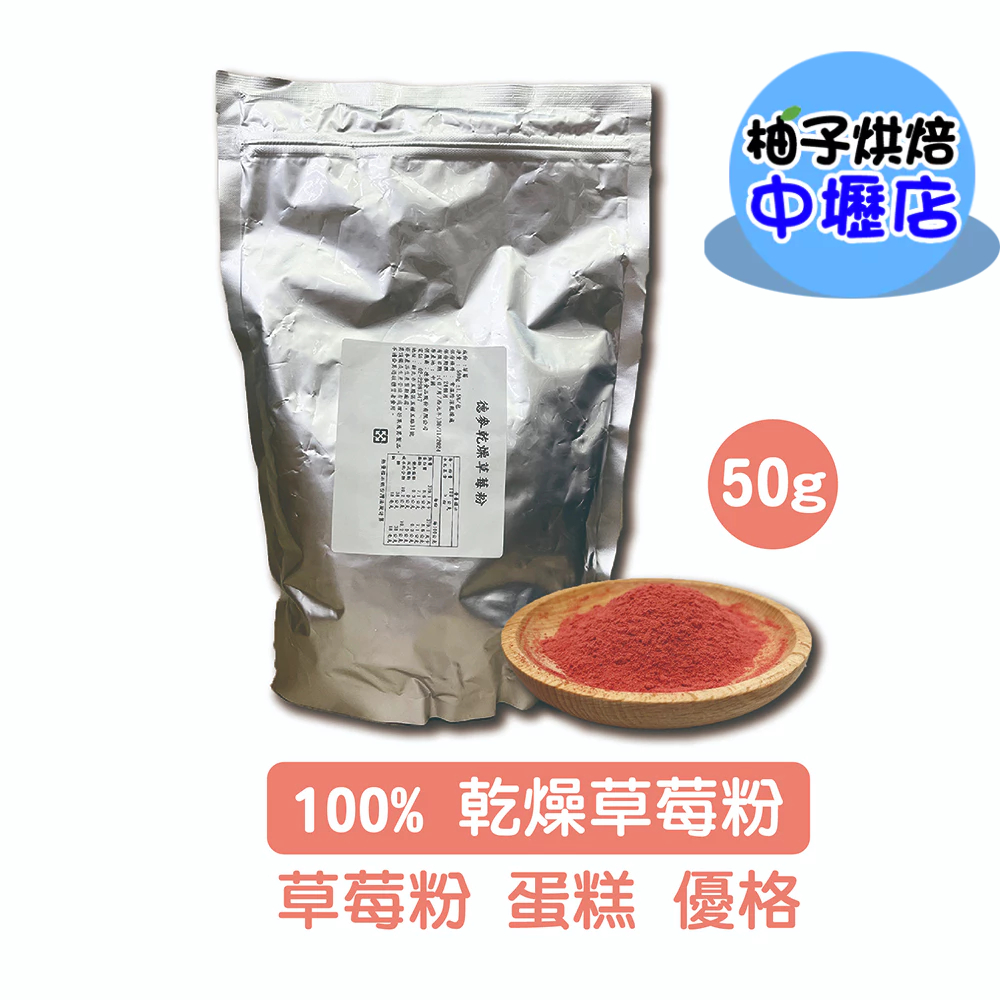 草莓粉 100% 乾燥草莓粉 (50g)分裝 德麥 冷凍乾燥製作 無化學添加 天然色粉 水果粉 蛋糕麵包西點甜點冰淇淋