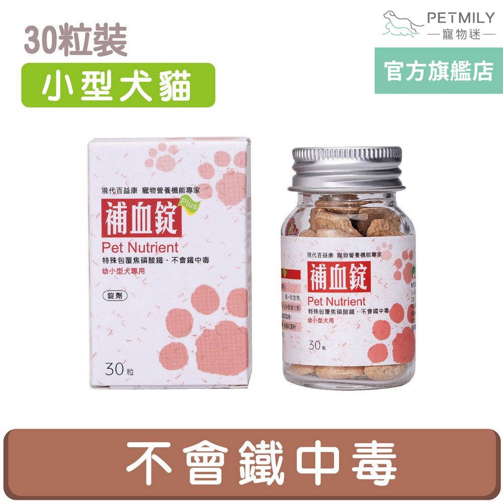 【現代百益康】小型犬貓-寵物補血錠 30粒 寵物補鐵 狗補血 貓補血 犬貓保健