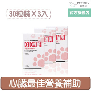 【現代百益康】寵物Q10輔酶30粒x3 犬貓心臟保健 脂溶性Q10 輔酶 護心保健 犬貓保健