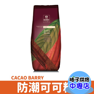 【柚子烘焙材料】法國 Cacao Barry 100%無糖可可粉 防潮可可粉 50g 生酮 可可巴芮 可可巴瑞 防彈可可