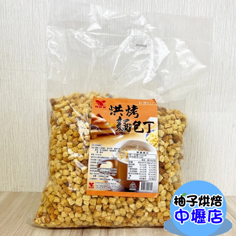 【柚子烘焙材料】仙知味 烘烤麵包丁 1000g(1公分) 麵包粉 玉米濃湯 純糯米粉 純在來米粉 蕎麥粉 知味烘烤麵包丁