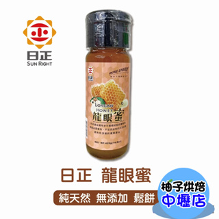 日正龍眼蜜420g Longan Honey 龍眼蜜 420g 純天然蜂蜜鬆餅飲品