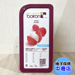 【柚子烘焙材料】法國 保虹 BOIRON 冷凍果泥 荔枝果泥 1kg 冷凍荔枝果泥 水果糖 冰淇淋 荔枝 烘焙 果泥