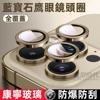 鷹眼 藍寶石鏡頭圈 適用於 蘋果 iPhone 11 12 13 14 15 pro max 保護貼 玻璃貼 鏡頭貼