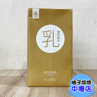 【柚子烘焙材料】開元保久乳 開元調理專用乳 1L 佳純調理專用保久乳 業務用調合乳 保久乳 飲品 咖啡 紅茶 抹茶 常溫